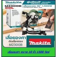 ราคา MAKITA แท่นเลื่อยตัดองศาขนาด 10 นิ้ว (พร้อมใบตัดในตัว) 1,500 วัตต์ รุ่น M2300B *** (7250293431)