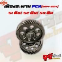 ราคา เฟืองสะพาน PCX year 2014-2017 มีขนาด 51, 52, 53 ฟัน เฟืองท้าย เฟืองสะพาน PCX150 สำหรัรถyear 2014-2017 (29490300736)