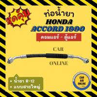 ราคา ท่อน้ำยา น้ำยาแอร์ ฮอนด้า แอคคอร์ด 1990 - 1993 R-12 R12 แบบสายใหญ่ HONDA ACCORD 90 - 93 คอมแอร์ - ตู้แอร์ ท่อแอร์ ท่อ (20680516829)
