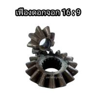 ราคา เฟืองดอกจอก 16:9 เฟือง90 เฟืองดอกจอก90 เฟืองท้ายรถ เฟือง 16/9 เฟืองตั้งฉาก มือ2 ดอกจอก เฟือง16 เฟือง9 ดอกจอกเรถ (20593541981)