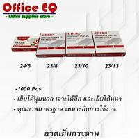 ราคา ลวดเย็บกระดาษ ลูกแม็ก แม็ก ลวดเย็บ ลูกแม็กเย็บกระดาษ เบอร์ 10 , 24/6 , 23/8 , 23/10 , 23/13 พร้อมส่ง (9521052391)