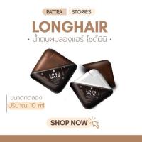 ราคา [สั่งผ่านไลฟ์ลด 100[ น้ำตบผมlonghair สูตรใหม่ แพคเกจใหม่ ปริมาณ 10ml [ของแท้รับตรงจากบริษัท] (18351200640)