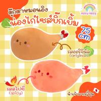 ราคา ตุ๊กตา หมอนอิง น่องไก่ ไซส์บิ๊กเบิ้ม นำเข้าจากญี่ปุ่น (29652316009)