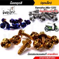 ราคา น็อตชุดสี mio125 (1ชุด9ตัว) เลสแท้100% หัวเฟือง พร้อมคู่มือ น็อตเฟรมmio ชุดสีmio น๊อตชุดสี น๊อตชุดสีmio125 น็อตเลส น็อตช (24407141333)