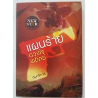 ราคา แผนร้ายดวงใจพยัค (ชุดหวานใจกับสายลับ) - อุมาริการ์ (3635013153)