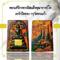 ราคา พระเครื่อง หยกแท้จักรพรรดิสมเด็จพุฒาจารย์โตลงรักปิดทองกรุวัดพระแก้ว (29930641164)