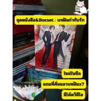 ราคา (มีโค้ดวีดีโอลด) บทฝัน กำกับรัก (3ล.จบ) -มีชุดหนังสือ&ชุดBoxset มือ1ซีลใหม่ แถมที่คั่นแมว หนังสือหายาก #หนังสือแมวแว่น (24219407447)
