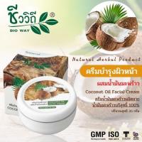 ราคา ชีววิถี ครีมบำรุงผิวหน้าผสมน้ำมันมะพร้าว 35 g. บำรุงผิวป้องกันผิวแห้ง (11656662157)