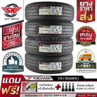ราคา YOKOHAMA ยางรถยนต์ 185/60R15 (เก๋งขอบ15) รุ่น dB E70 4 เส้น (ใหม่กริ๊ปผลิตปี 2025) (5851257892)