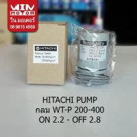 ราคา เพรสเชอร์สวิทช์ แรงดันปั๊มน้ำ pressure switch Hitachi ขนาด ON - 2.2 OFF - 2.8 (25313185051)