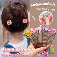 ราคา Comfy หวีดึงผมหน้าม้า ลายการ์ตูนน่ารัก กิ๊บติดผม สําหรับลูกสาว Cartoon Hair Comb (27607666535)