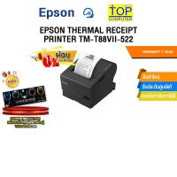 ราคา [ผ่อน 0% 10 ด.]EPSON THERMAL RECEIPT PRINTER TM-T88VII-522 /ประกัน1 Year (43300598513)