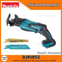 ราคา MAKITA LXT เลื่อยชักไร้สาย 18V DJR185Z (ตัวเปล่า) รับประกันศูนย์ 2 ปี (17000612317)