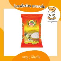 ราคา ข้าวเหลืองอ่อนแท้ ตราแตงโม บรรจุ 5 กก. (22182418003)