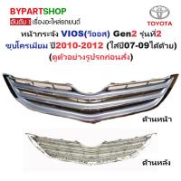 ราคา หน้ากระจัง TOYOTA VIOS(วีออส) Gen2 รุ่นที่2 ชุบโครเมียม ปี2010-2012 (รหัส:VIOS'10) (4435950993)