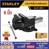 ราคา STANLEY ปากกาจับชิ้นงานพร้อมฐาน 81-603-1 6" ***สินค้าจำกัด 1 ชิ้น ต่อ 1 คำสั่งซื้อ*** (25039293450)