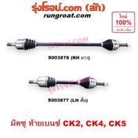 ราคา S003877 S003878 เพลาขับหน้า มิตซู แลนเซอร์ ท้ายเบนซ์ เพลาขับหน้า MITSUBISHI LANCER เพลาขับCK2 CK4 CK5 เกียร์กระปุก ออโต้ (43910414425)