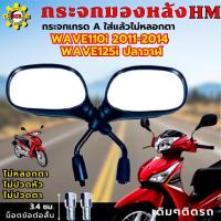 ราคา กระจกมองหลัง เวฟ110i 11-14 กระจกเวฟ125i 11-17 wave125i ปลาวาฬ wave110i 11 เดิมๆติดรถเกรด A รับประกัน ไม่หลอกตา (23168140707)