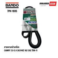 ราคา 7PK-1935 สายพานหน้าเครื่อง♦️Camry 2.0-2.4 (AC40) 1AZ-2AZ ปี06-11♦️Wish 2.0 1AZ-2AZ ปี 03♦️ ยี่ห้อBANDO￼ (28176040563)
