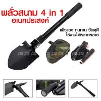 ราคา พลั่วสนาม ⚒ อเนกประสงค์ พับเก็บได้ พร้อมถุงพกพา แบบพับเก็บได้พกพาง่าย 4 in 1 (22001489724)
