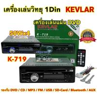 ราคา เครื่องเล่นวิทยุ 1DIN เครื่องเล่นแผ่น DVD วิทยุ KEVLAR เครื่องเล่นวิทยุ1Din รุ่น K-719 เครื่องเล่นติดรถยนต์ 1Din (24357248190)