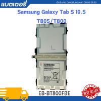 ราคา แบต Samsung Galaxy Tab S 10.5 T800 T801 T805 แบตเตอรี่ EB-BT800FBE 7900 mAh แบต Samsung (26706771244)