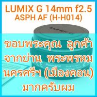 ราคา เลนส์ PANASONIC LUMIX G 14mm f2.5 ASPH AF (H-H014) Made in Japan / แพนเค้ก (15602509626)