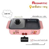 ราคา ✨ตัวใหม่ของแท้100%✨ ACONATIC B-DUCK เตาปิ้งย่าง - ชาบู รุ่น AN-PSG1225 (19491185860)