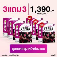 ราคา ส่งฟรี (3 แถม 3 = 6 กล่อง ) Veena Plus วีน่าพลัส วีน่าผักม่วง ดีท็อกซ์ลำไส้ ลดน้ำหนัก (4043776163)