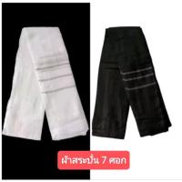 ราคา ผ้าสระบั่น ความยาว 7 ศอก สินค้านำเข้าจากอินเดีย (23869401337)