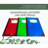 ราคา สมุดปกแข็งมุมมัน เบอร์ 5/100 แผ่น เม่งฮั้ว 70แกรม (23186117924)