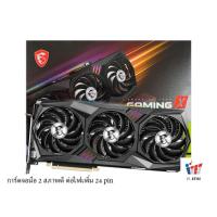 ราคา VGA (การ์ดจอ) MSI RTX 3080TI GAMING X TRIO 12G ประกันศูนย์ไทย (28712687709)