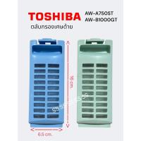 ราคา ตลับกรองเศษด้าย เครื่องซักผ้า TOSHIBA รุ่น AW-A750ST และ AW-B1000GT (28591731638)