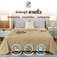 ราคา ผ้าห่มนาโน ลายริ้ว Nano blanket เนื้อนุ่มละเอียด สีล้วน 5-7 ฟุต (20786929319)