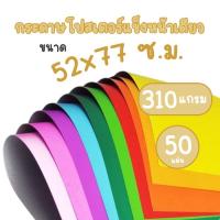 ราคา (ห่อ 50 แผ่น) กระดาษโปสเตอร์แข็งสี หน้าเดียว 310 แกรม ขนาด 52 x 77 ซ.ม. (26875546213)