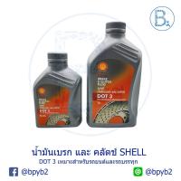 ราคา น้ำมันเบรก น้ำมันคลัตช์ SHELL DOT3 (7133850612)