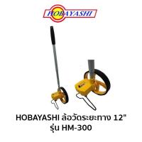 ราคา HOBAYASHI ล้อวัดระยะทาง 12" รุ่น HM-300 ขนาดล้อ 12" (320.1mm) (27062882471)