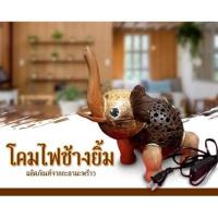 ราคา โคมไฟกะลามะพร้าว รูปช้างยิ้ม (งาน Handmade) (3170678153)