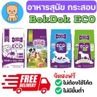 ราคา [bokdok ECO][กระสอบ] อาหารสุนัข อาหารหมา กระสอบ ราคาประหยัด bokdok ECO (18734535352)