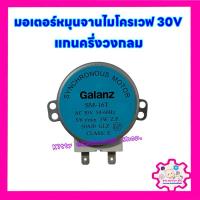 ราคา มอเตอร์หมุนจานไมโครเวฟ AC30V แกนครึ่งวงกลม #อะไหล่ไมโครเวฟ #ไมโครเวฟ (26360401095)