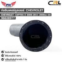 ราคา ท่ออินเตอร์คูลเลอร์ CHEVROLET CAPTIVA ปี2008-2011 2000cc (D) เชฟโรเลต แคปติวา 96628977 (20886923644)