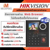 ราคา [WiFi ไม่ต้องติดตั้งโปรแกรม] Hikvision เครื่องสแกนหน้าลงเวลาทำงาน ใช้ง่าย ดึงรายงานผ่าน Web brower (831156406)
