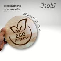ราคา ป้ายไม้วงกลมขนาด 20 ซม. ป้ายไม้เลเซอร์ข้อความ โลโก้ ตามสั่ง (40772520226)