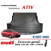ราคา ถาดท้ายรถ ยกขอบ ตรงรุ่น Toyota Yaris Ativ (4ประตู) 2017-2021 ถาดวางสัมภาระ ถาดท้ายรถ (9000128037)