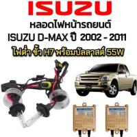 ราคา BKK XENON ชุดหลอดไฟหน้ารถยนต์ XENON HID รถISUZU D-MAX ปี 2002-2006 ตรงรุ่น ไฟต่ำ ขั้ว H7 1คู่ พร้อมบัลลาสต์ 55W (24533624199)