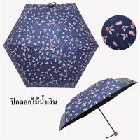 ราคา ร่ม UV ร่มยูวี ร่มพับ 5 ตอน กัน UV เกรด A สวย ทน ถูก (พร้อมส่ง) (2242252512)
