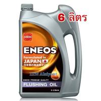 ราคา ✅ ของแท้❣️ ENEOS FLUSHING OIL 6 ลิตร 4 ลิตร / L เอเนออส ฟลัชชิ่ง ออยล์ น้ำมันฟลัชชิ่งออยล์ สูตรพิเศษ ชำระล้างสิ่งสกปรก (42150352009)