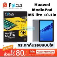 ราคา FOCUS ฟิล์มกระจกแบบใส HUAWEI Mediapad M5 lite 10.1 แบบไม่เต็มจอ (4527934185)