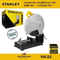 ราคา STANLEY รุ่น SSC22 แท่นตัดเหล็ก 14นิ้ว 2200 วัตต์ แท่นตัดไฟเบอร์ แถมใบ 3 ใบ - ของแท้ รับประกันศุนย์ 2 ปี (23582271825)