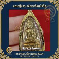 ราคา ️ "หลวงปู่ทวด" เนื้อกะไหล่ทอง ปี๒๔ หลังเตารีดหนังสือ เลี่ยมทองแท้ หน้าชัดๆ + บัตรรับรองพระแท้ (29787146557)
